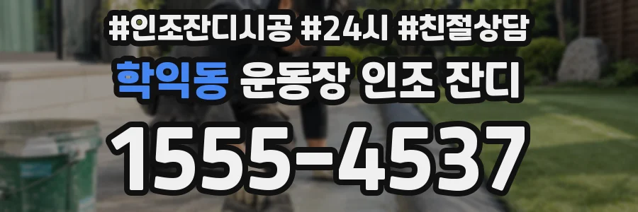 학익동 운동장 인조 잔디