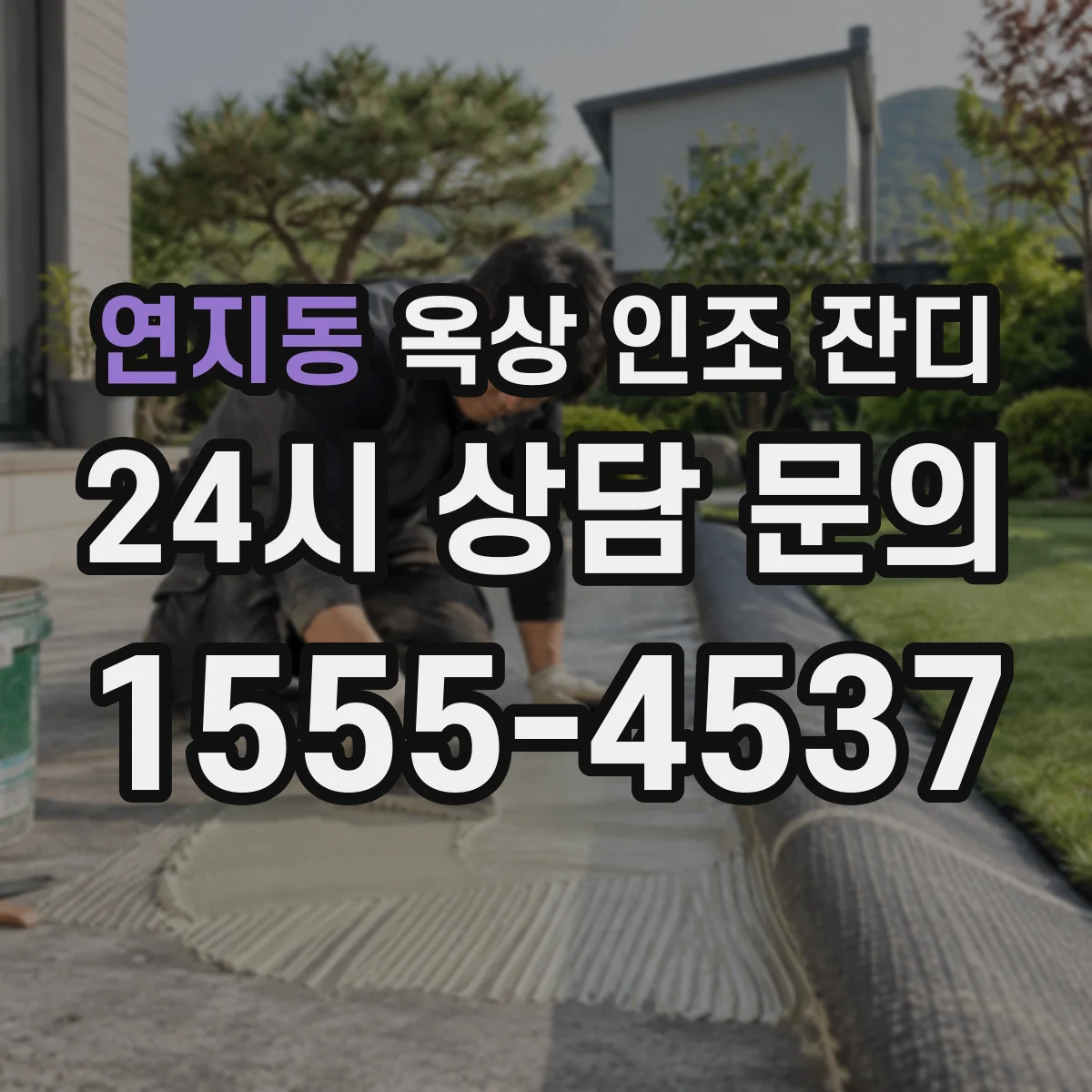 연지동 옥상 인조 잔디