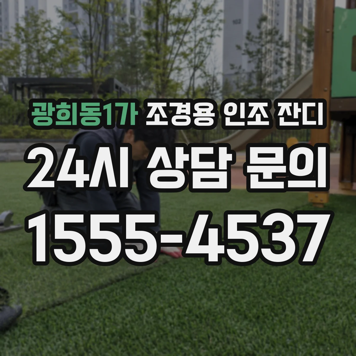 광희동1가 조경용 인조 잔디