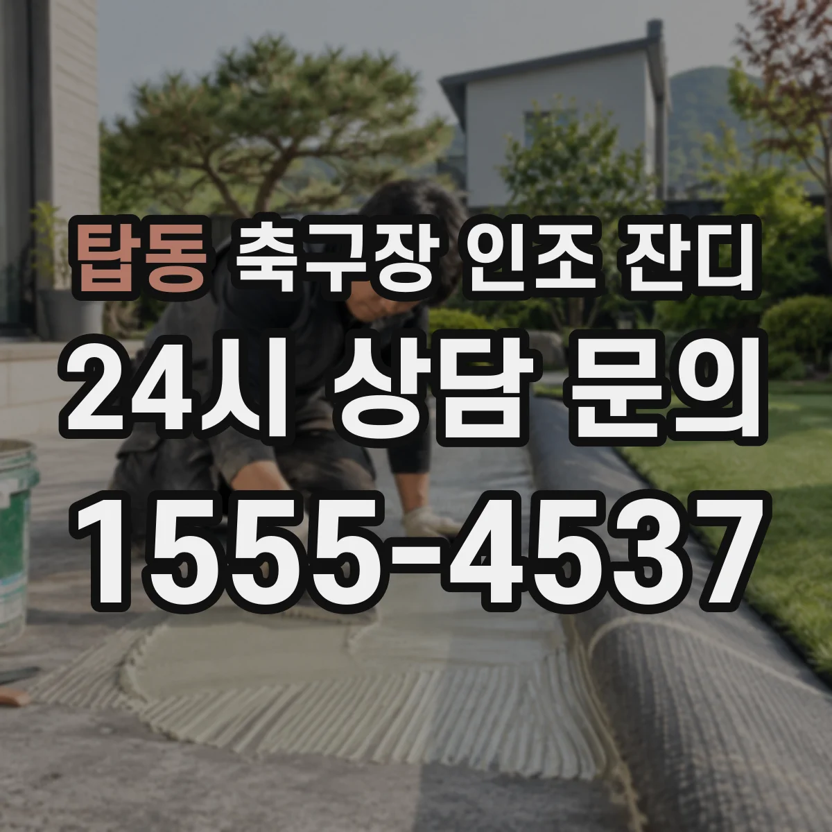 탑동 축구장 인조 잔디