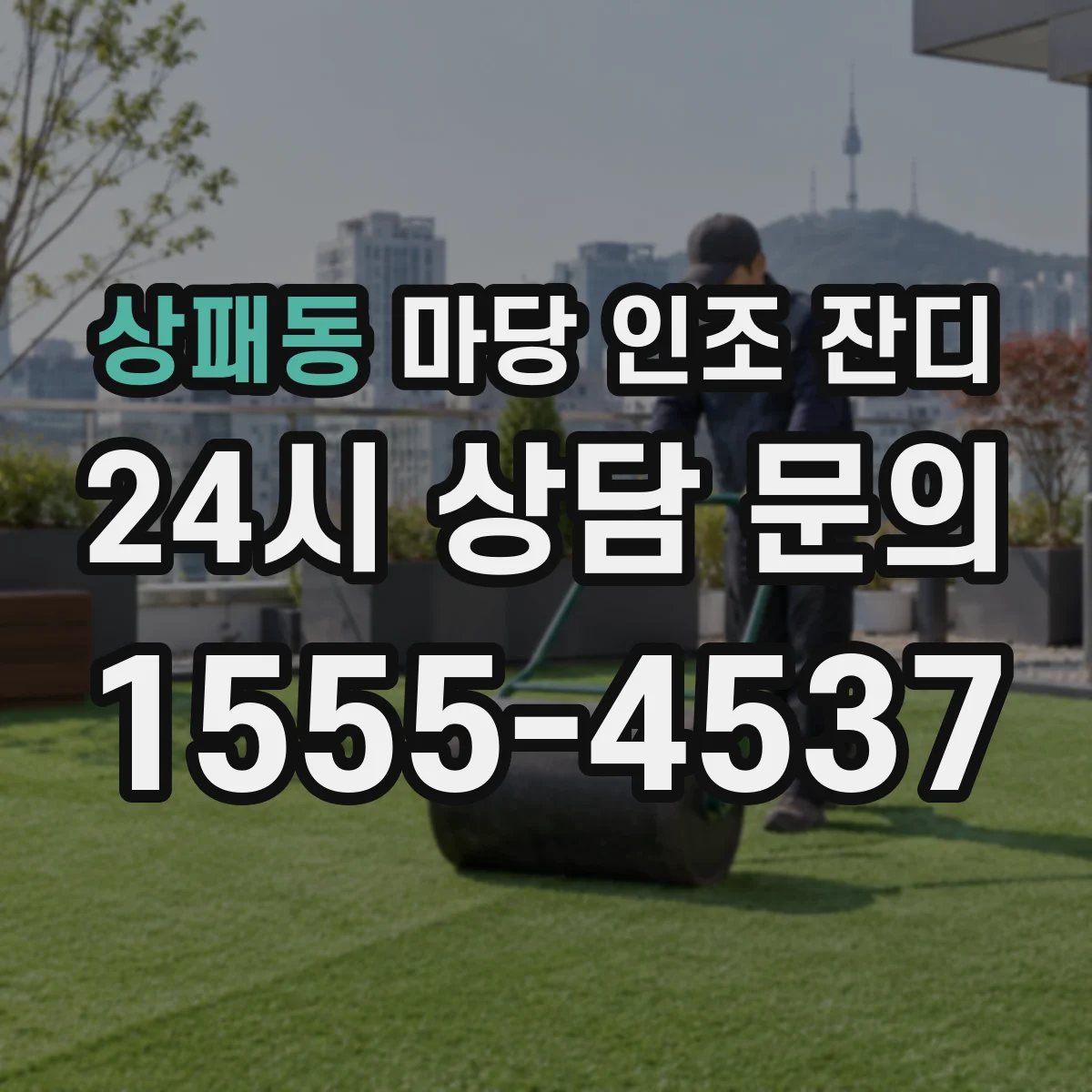 상패동 마당 인조 잔디