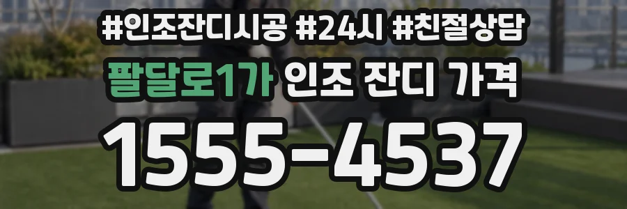팔달로1가 인조 잔디 가격