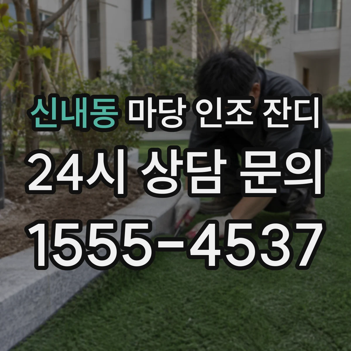 신내동 마당 인조 잔디
