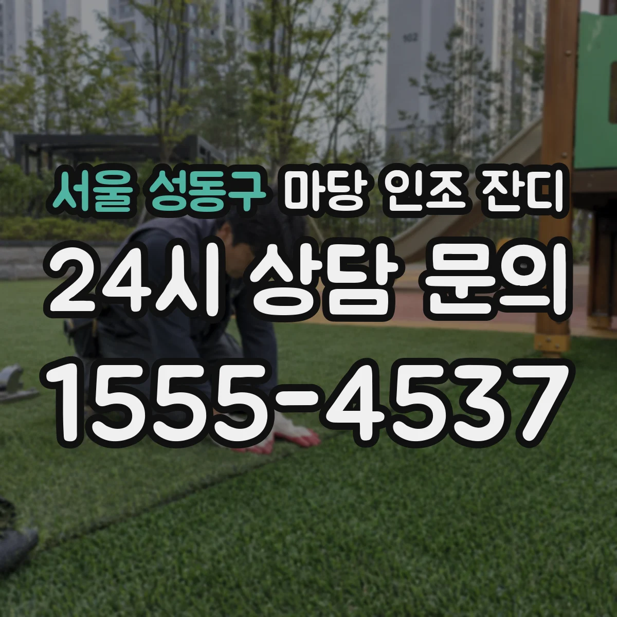 서울 성동구 마당 인조 잔디