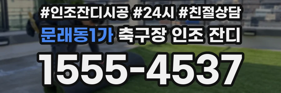 문래동1가 축구장 인조 잔디
