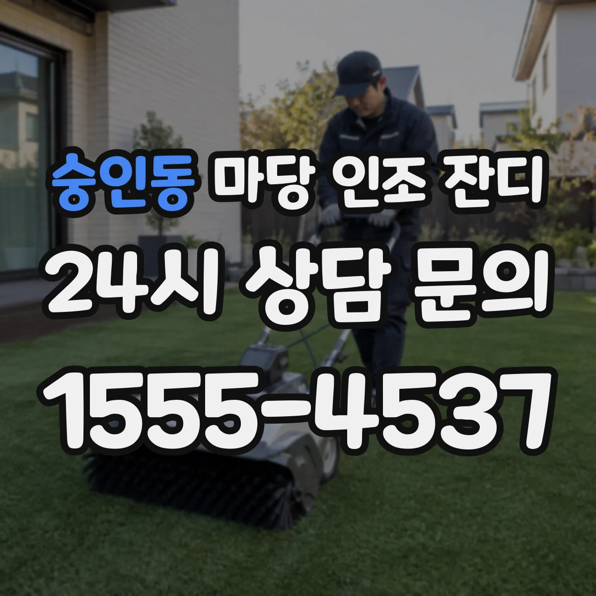 숭인동 마당 인조 잔디
