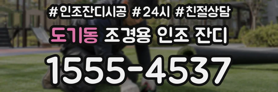 도기동 조경용 인조 잔디