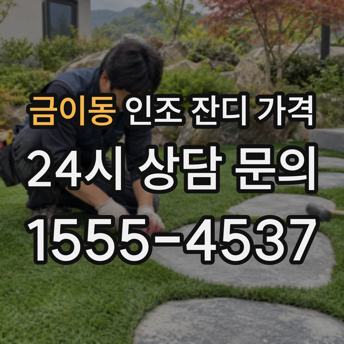 금이동 인조 잔디 가격
