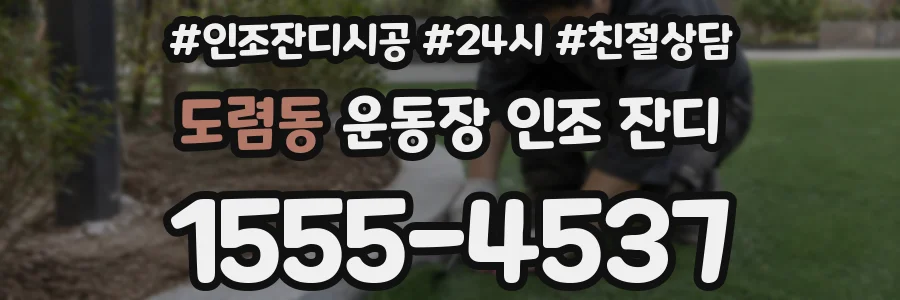 도렴동 운동장 인조 잔디