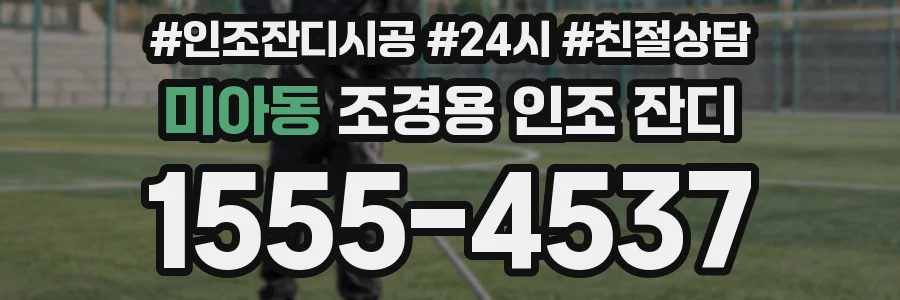 미아동 조경용 인조 잔디