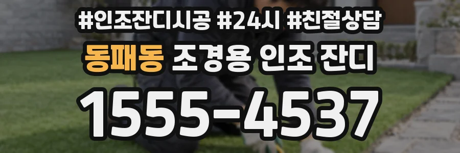 동패동 조경용 인조 잔디