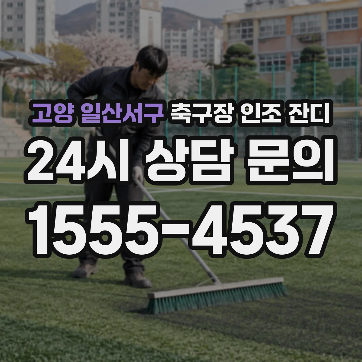 고양 일산서구 축구장 인조 잔디