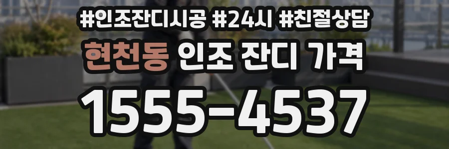 현천동 인조 잔디 가격