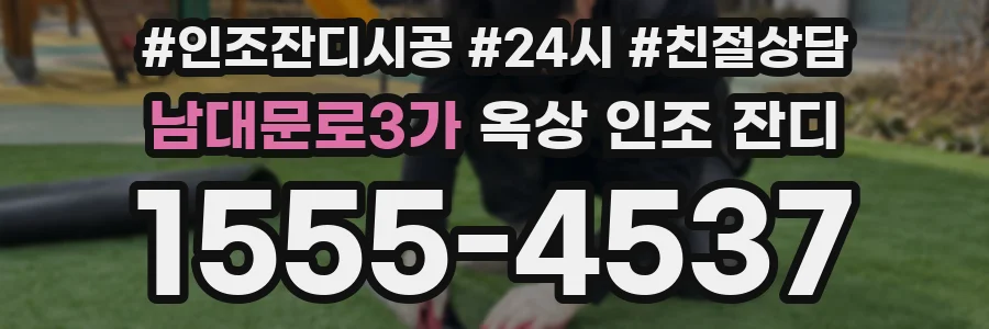 남대문로3가 옥상 인조 잔디