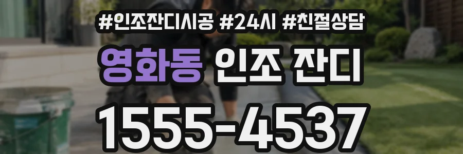영화동 인조 잔디