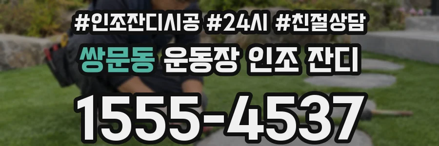 쌍문동 운동장 인조 잔디