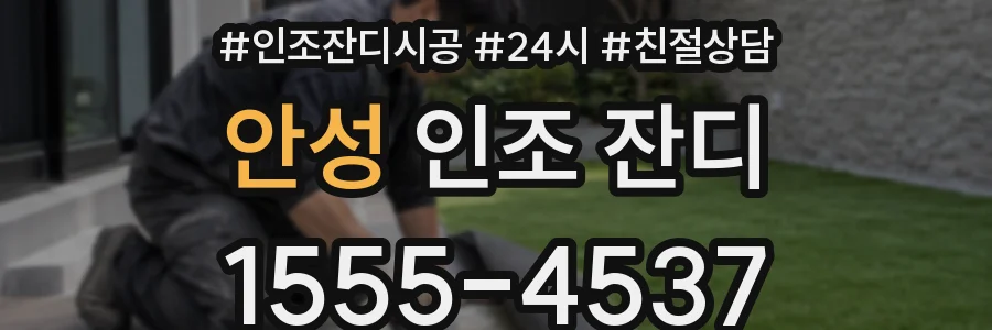 안성 인조 잔디