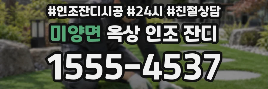 미양면 옥상 인조 잔디
