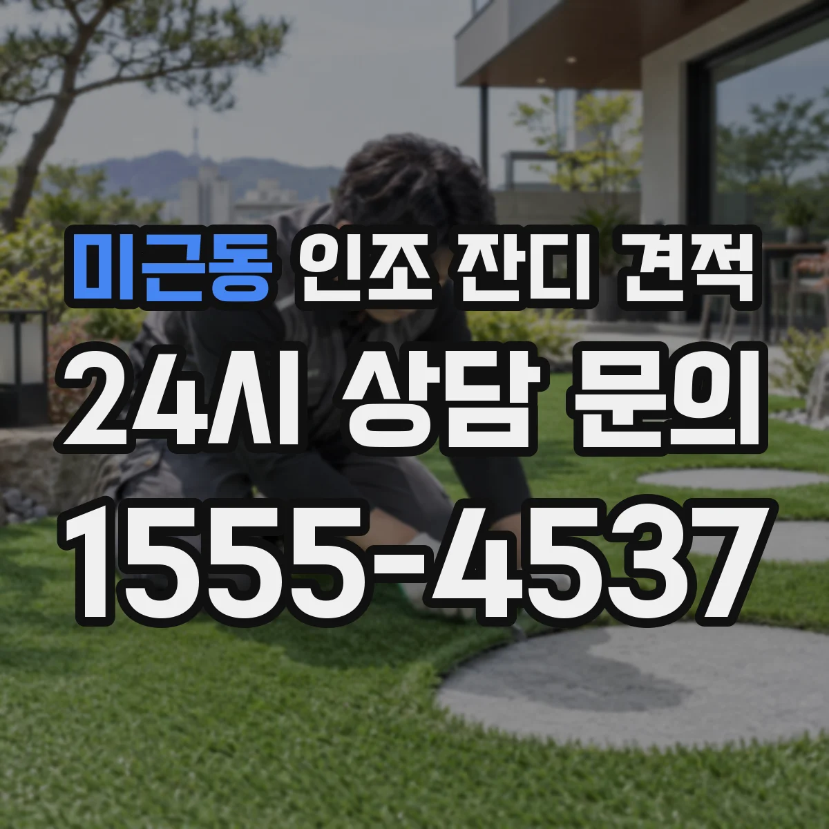 미근동 인조 잔디 견적