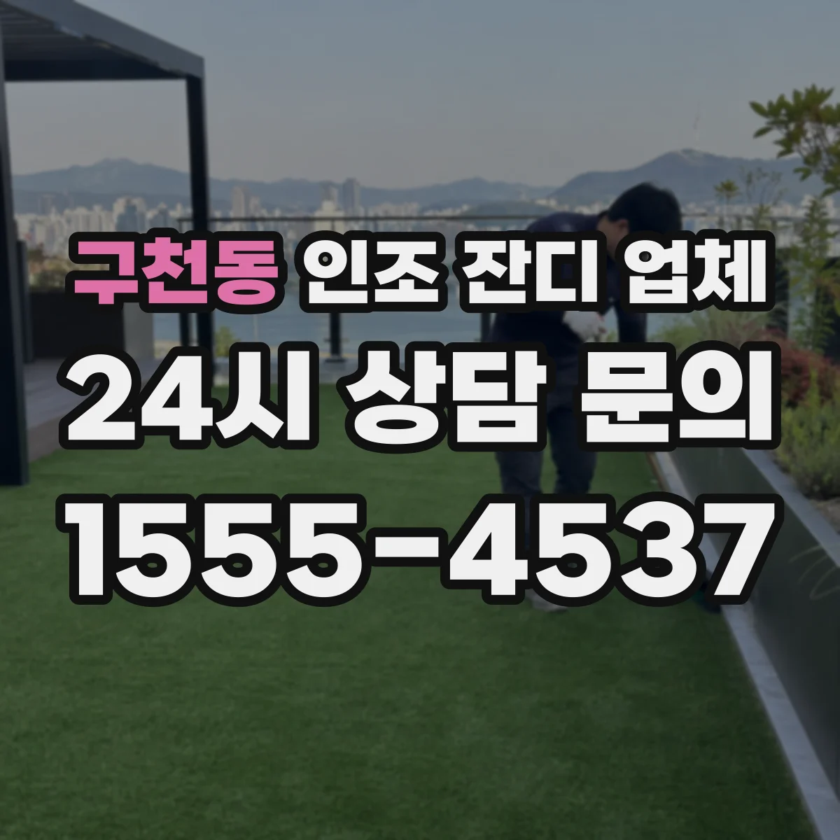 구천동 인조 잔디 업체