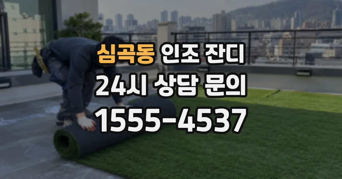 심곡동 인조 잔디