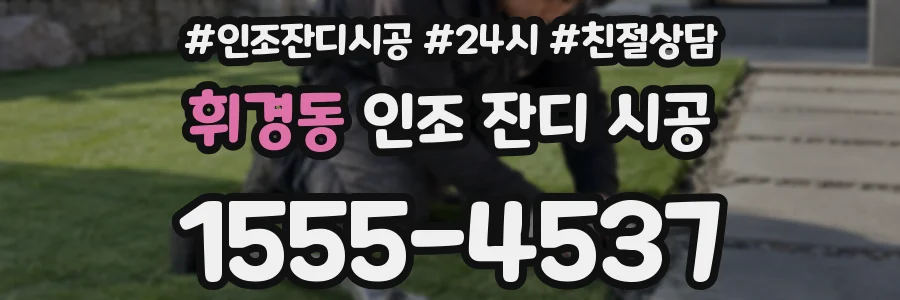 휘경동 인조 잔디 시공