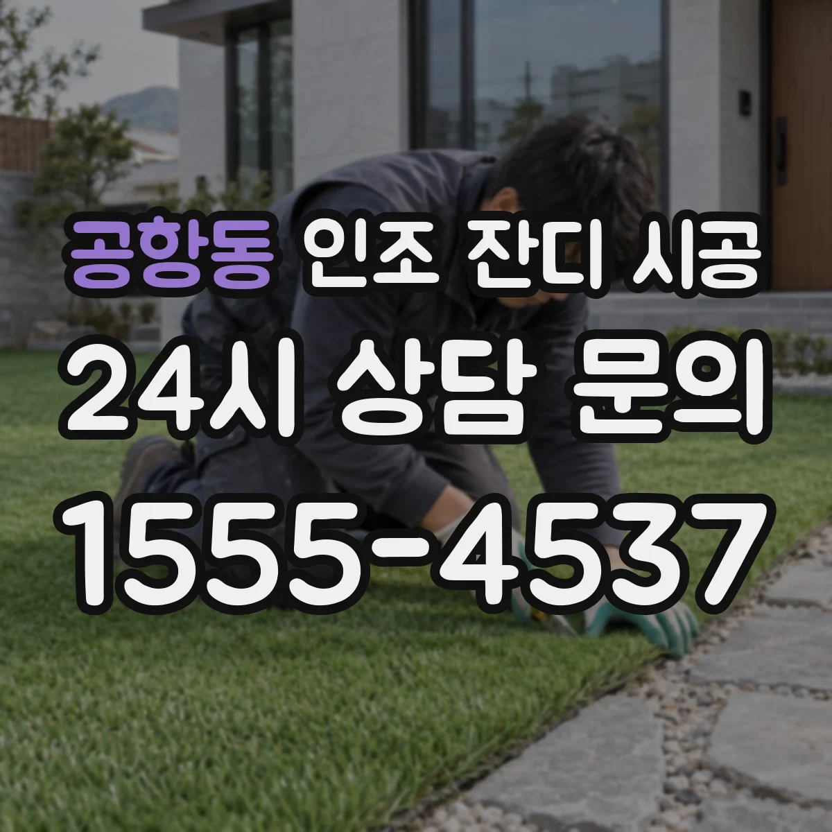 공항동 인조 잔디 시공