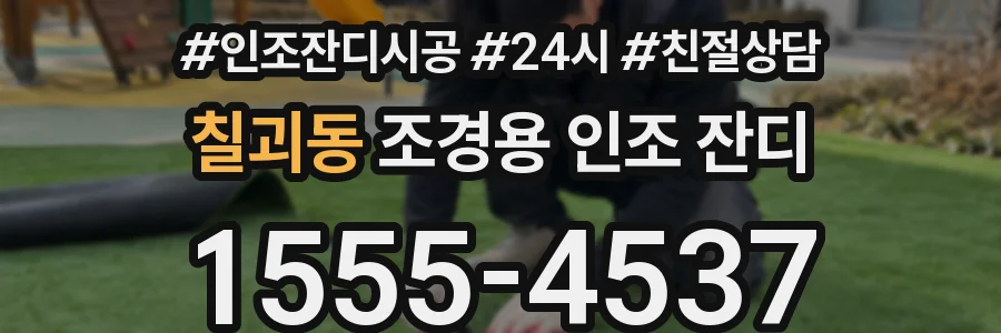 칠괴동 조경용 인조 잔디