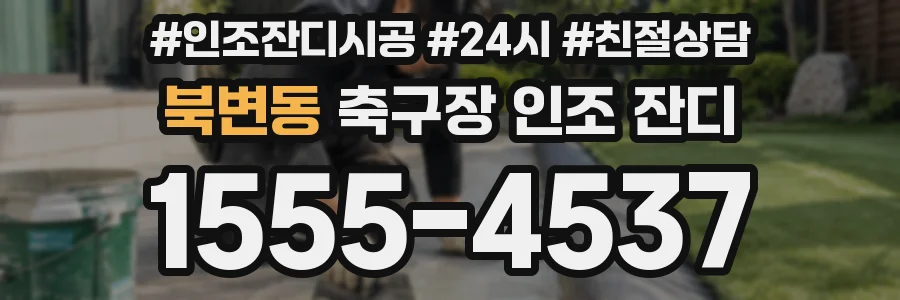 북변동 축구장 인조 잔디