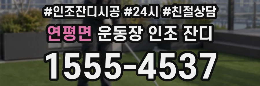연평면 운동장 인조 잔디