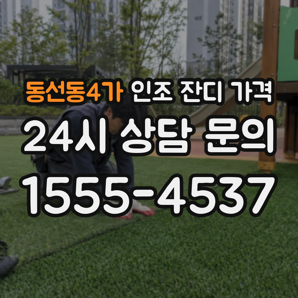 동선동4가 인조 잔디 가격