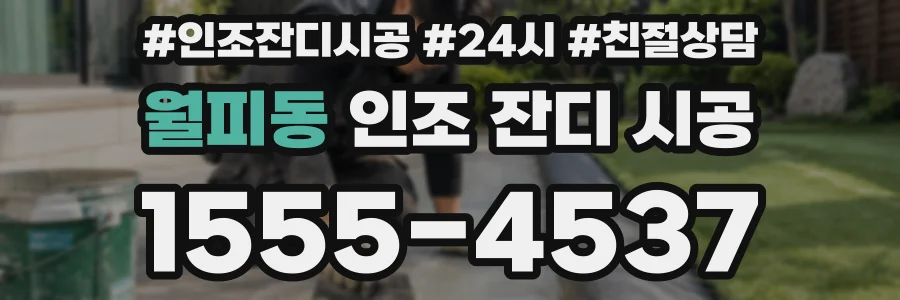 월피동 인조 잔디 시공