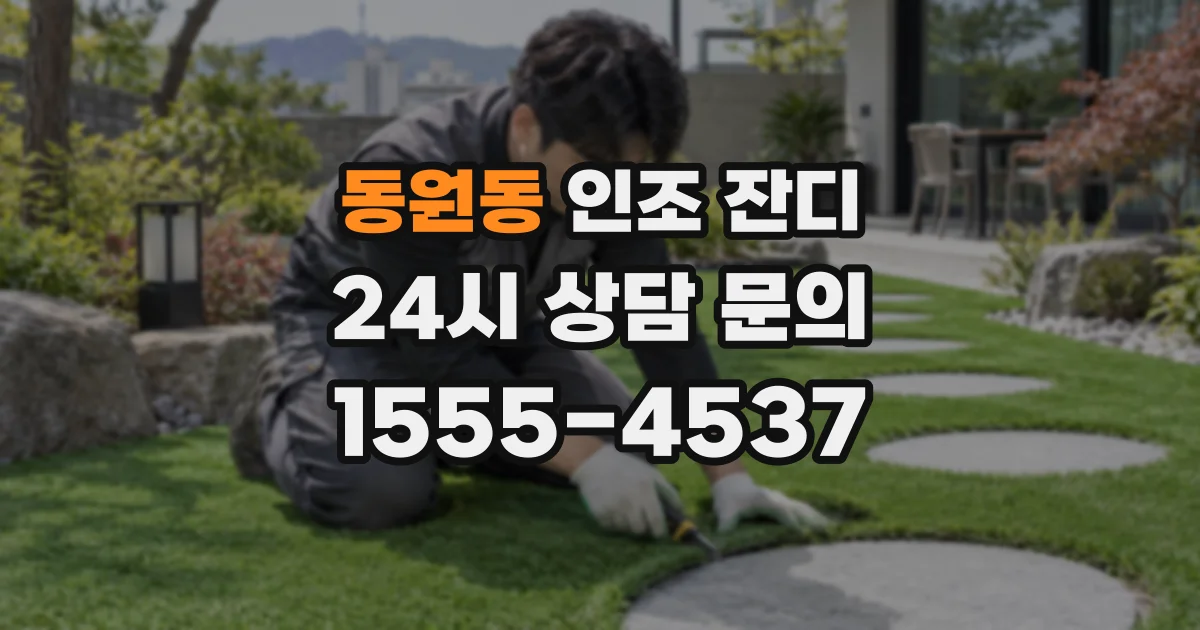 동원동 인조 잔디