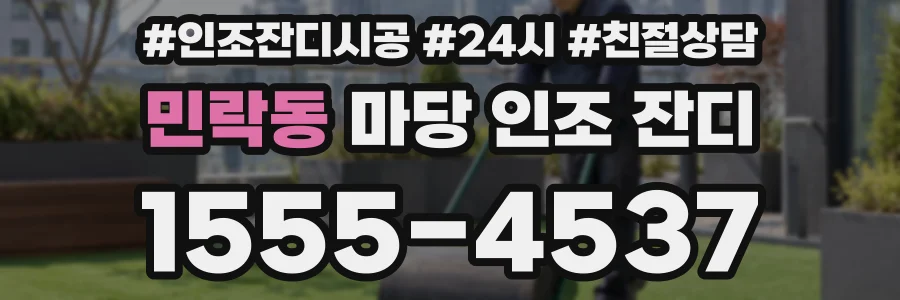민락동 마당 인조 잔디