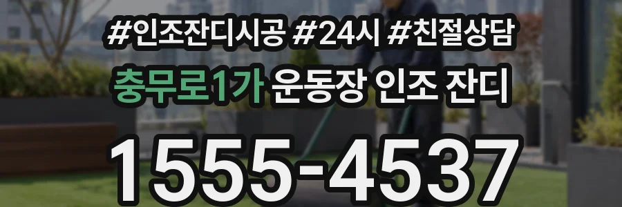 충무로1가 운동장 인조 잔디