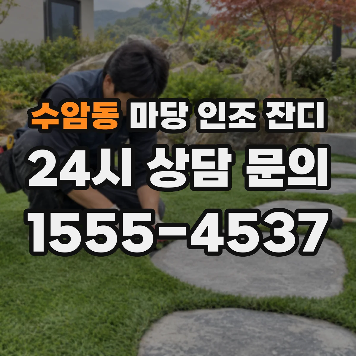 수암동 마당 인조 잔디