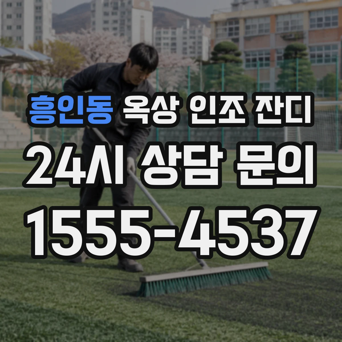 흥인동 옥상 인조 잔디