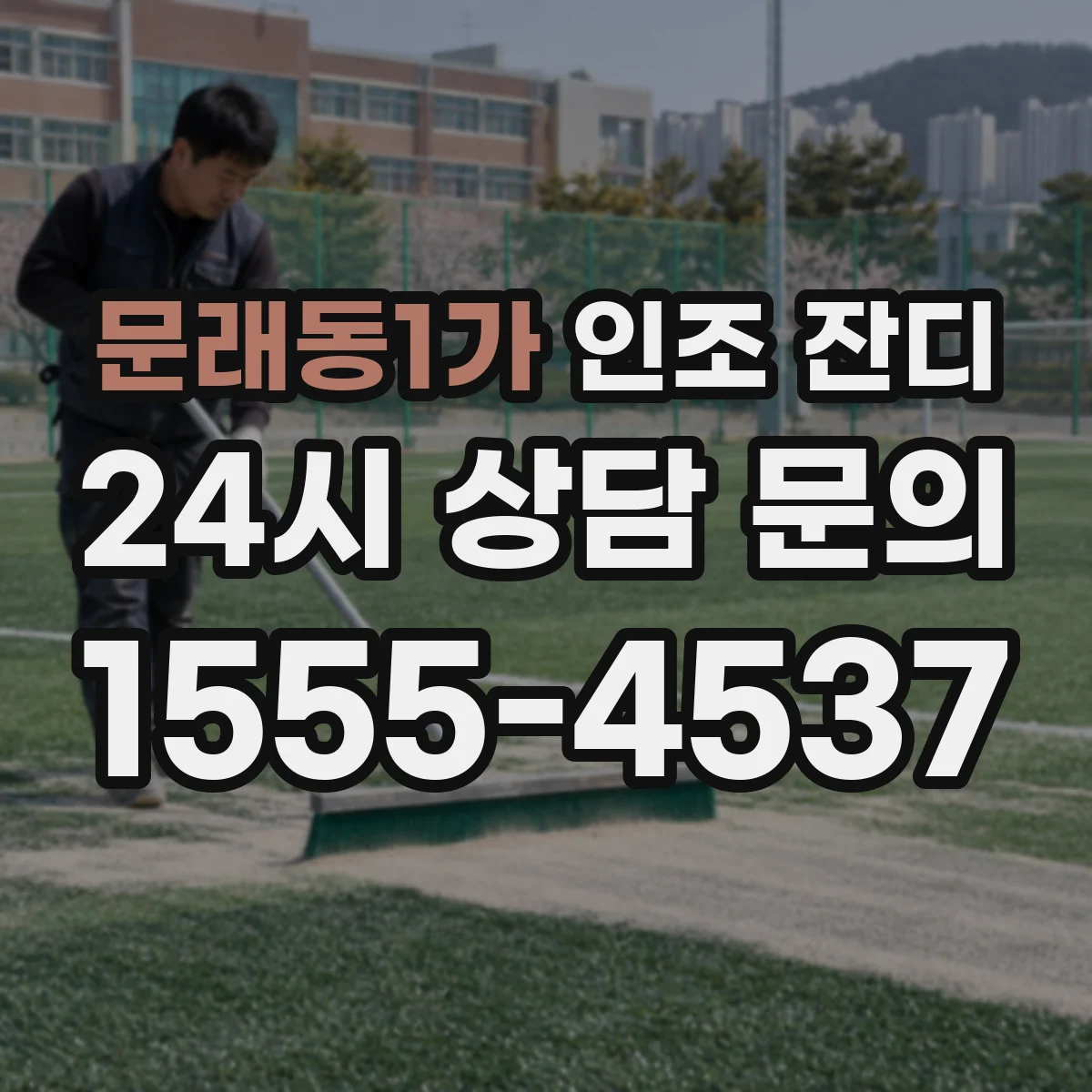 문래동1가 인조 잔디