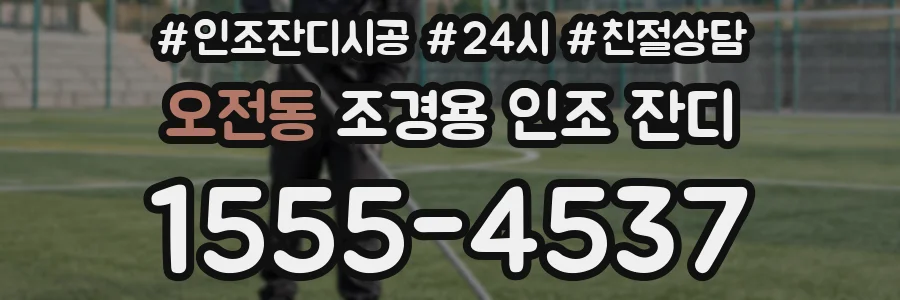 오전동 조경용 인조 잔디