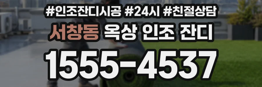 서창동 옥상 인조 잔디