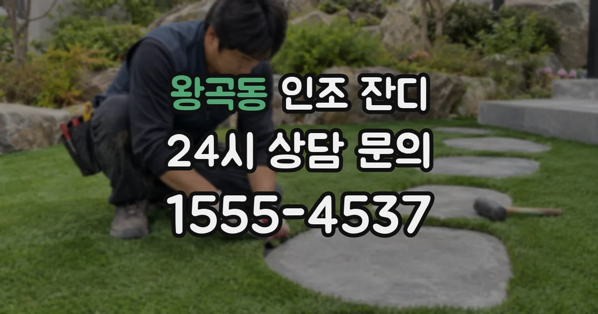 왕곡동 인조 잔디