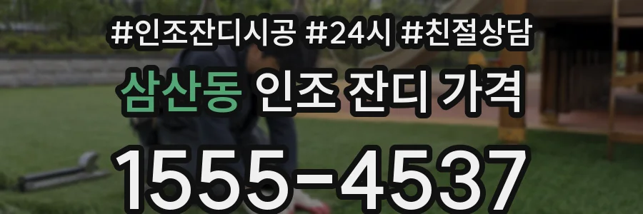 삼산동 인조 잔디 가격
