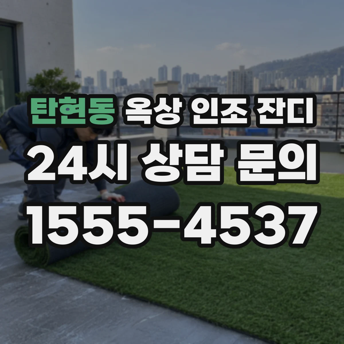 탄현동 옥상 인조 잔디
