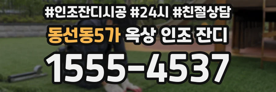 동선동5가 옥상 인조 잔디