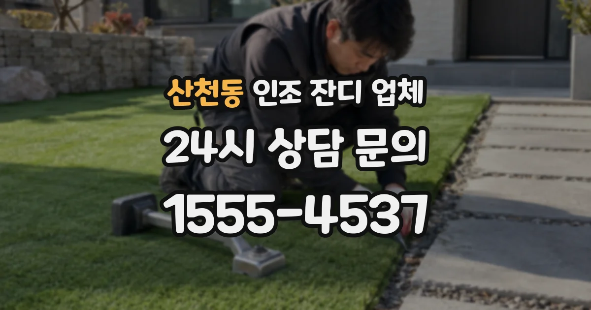 산천동 인조 잔디 업체