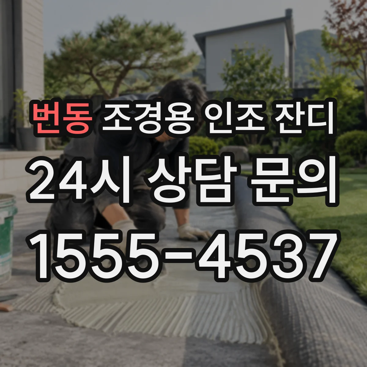 번동 조경용 인조 잔디