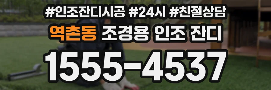 역촌동 조경용 인조 잔디