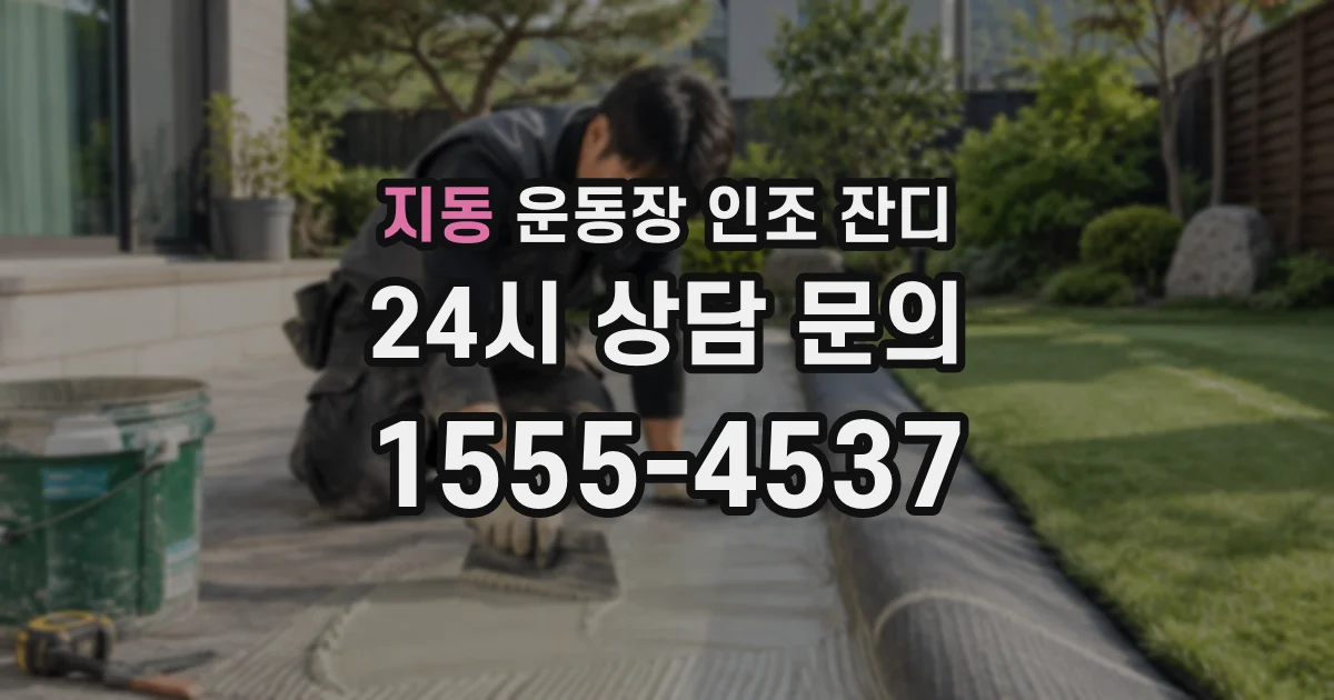 지동 운동장 인조 잔디