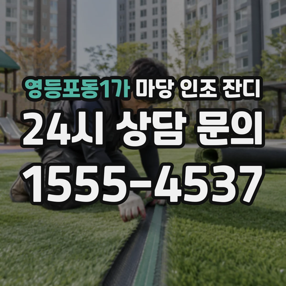 영등포동1가 마당 인조 잔디