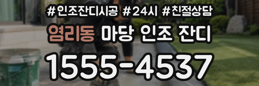 염리동 마당 인조 잔디